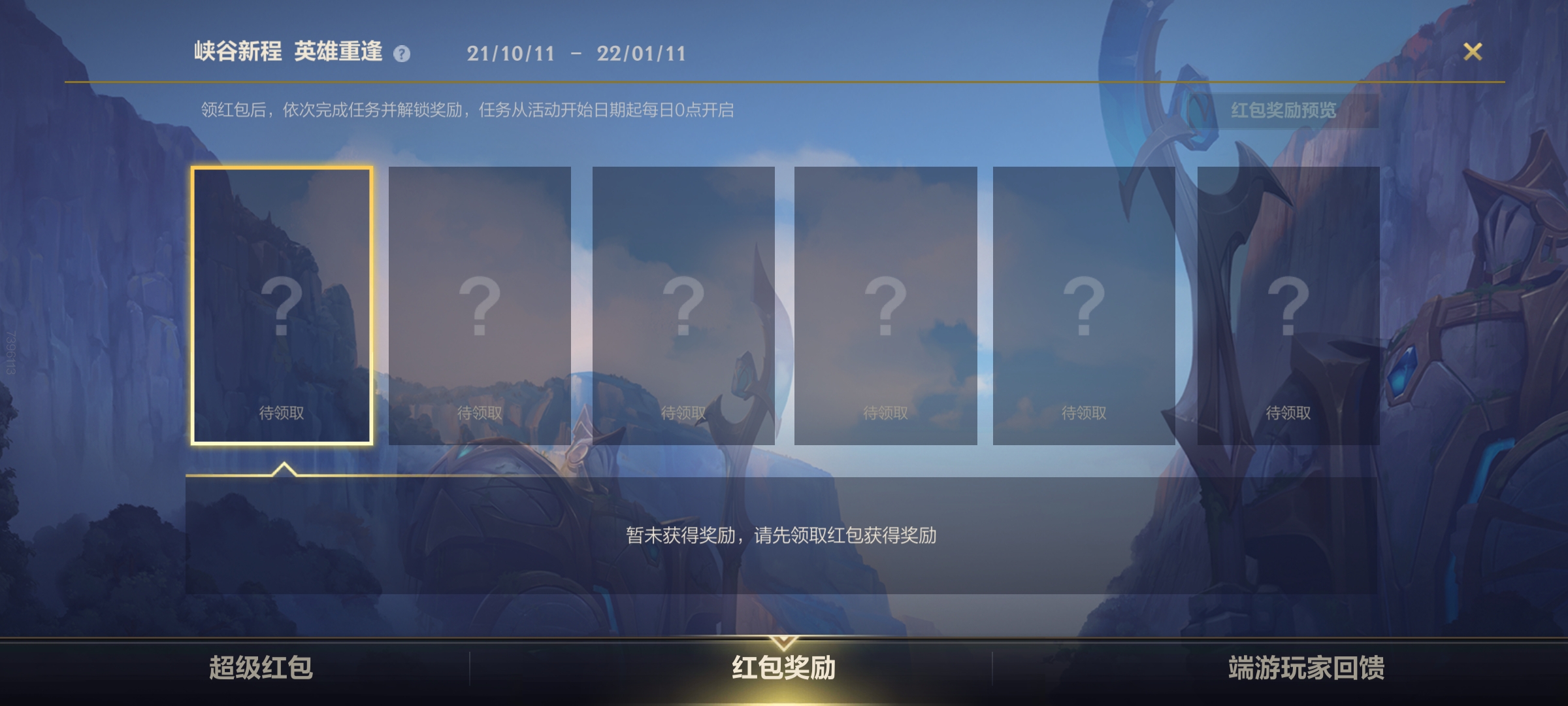 LOL手游峡谷新程活动红包如何领取