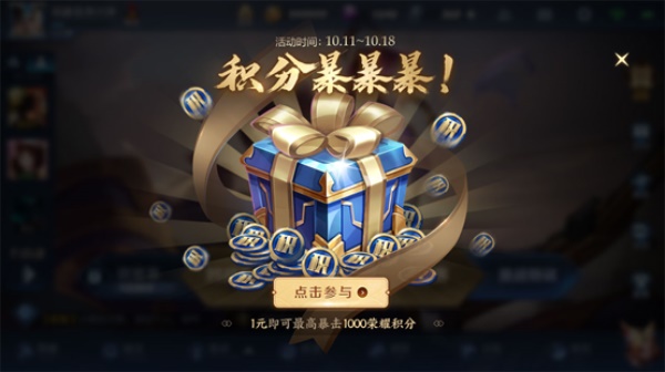 《王者荣耀》10月积分暴击活动玩法说明