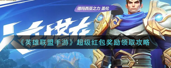 《英雄联盟手游》超级红包奖励领取攻略