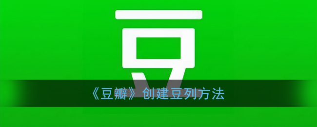 《豆瓣》创建豆列方法