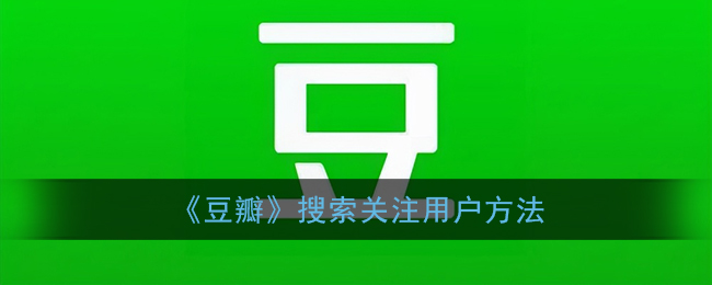 《豆瓣》搜索关注用户方法