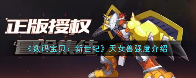 《数码宝贝：新世纪》天女兽强度介绍