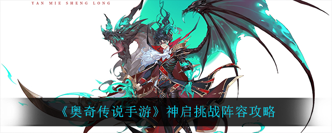 《奥奇传说手游》神启挑战阵容攻略