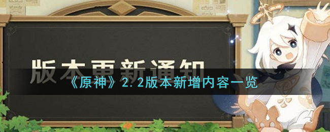 《原神》2.2版本新增内容一览