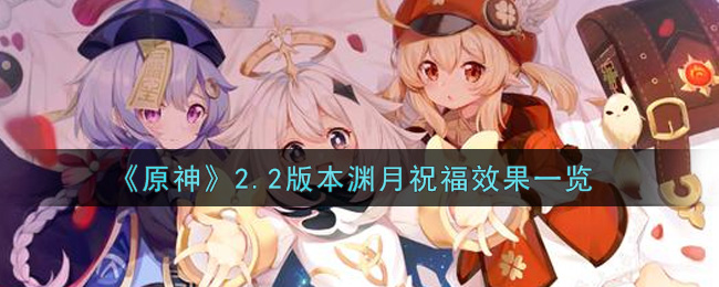 《原神》2.2版本渊月祝福效果一览