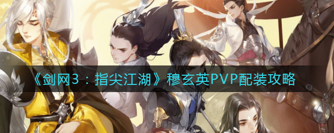 《剑网3：指尖江湖》穆玄英PVP配装攻略