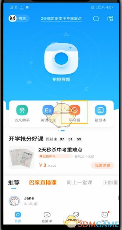 《作业帮》搜索用户方法