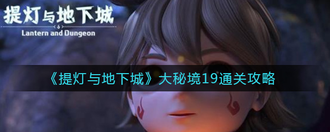 《提灯与地下城》大秘境19通关攻略