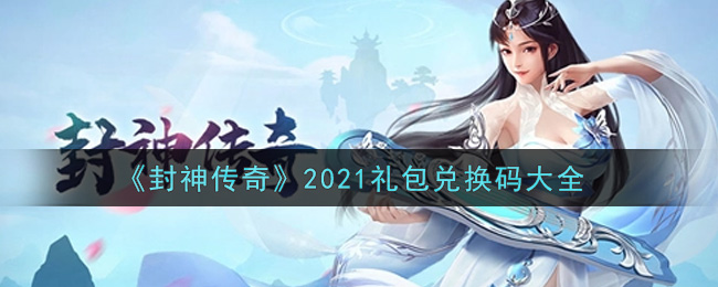 《封神传奇》2021礼包兑换码大全