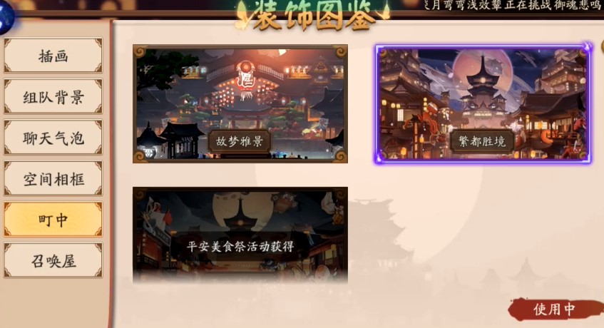 《阴阳师》町中皮肤更换方法