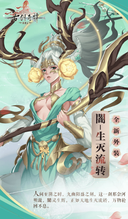 《古剑奇谭木语人》闇生灭流转时装一览