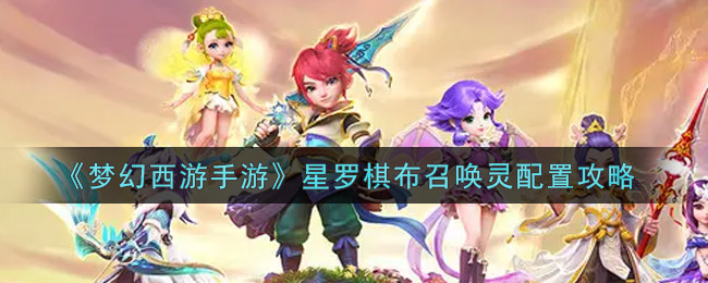 《梦幻西游手游》星罗棋布召唤灵配置攻略