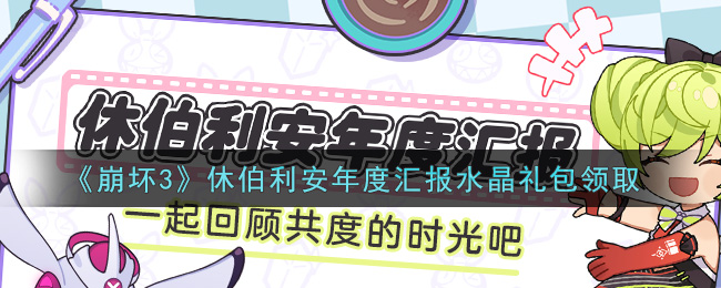 《崩坏3》休伯利安年度汇报水晶礼包领取
