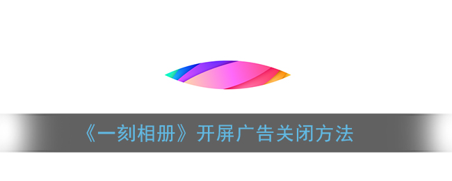 《一刻相册》开屏广告关闭方法