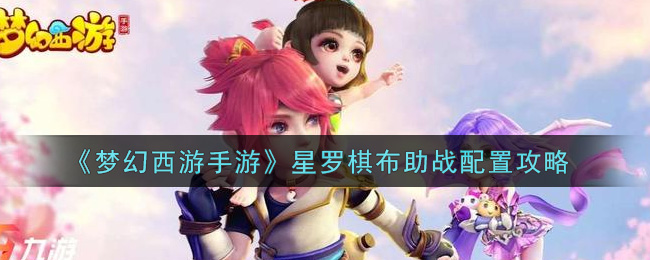 《梦幻西游手游》星罗棋布助战配置攻略