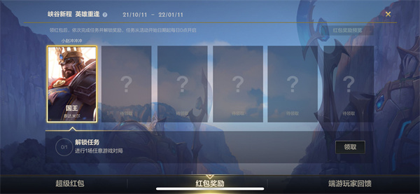 《英雄联盟手游》峡谷新程活动红包领取方法介绍