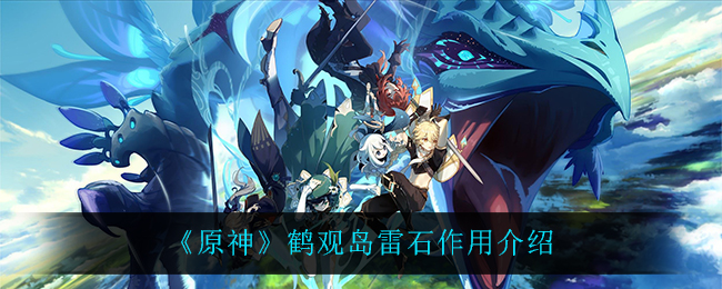 《原神》鹤观岛雷石作用介绍