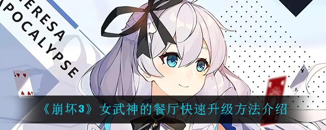 《崩坏3》女武神的餐厅快速升级方法介绍