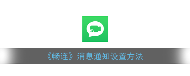 《畅连》消息通知设置方法