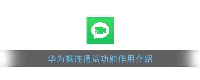 《畅连通话》功能作用介绍