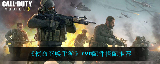 《使命召唤手游》r90配件搭配推荐