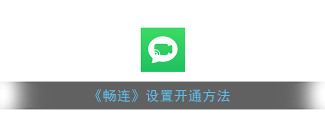 《畅连》设置开通方法
