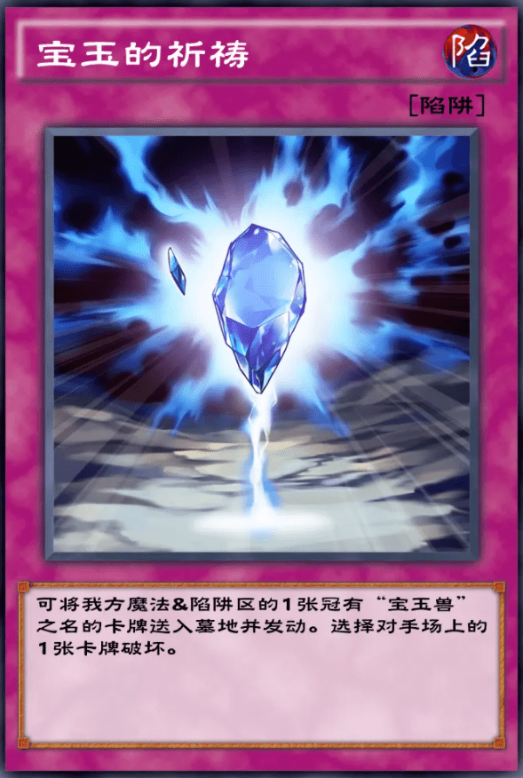 《游戏王：决斗链接》宝玉的祈祷卡牌介绍