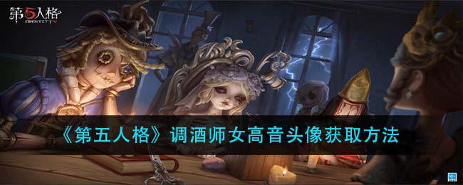 《第五人格》调酒师女高音头像获取方法