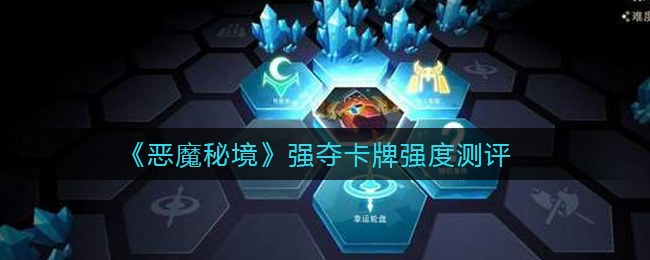 《恶魔秘境》强夺卡牌强度测评