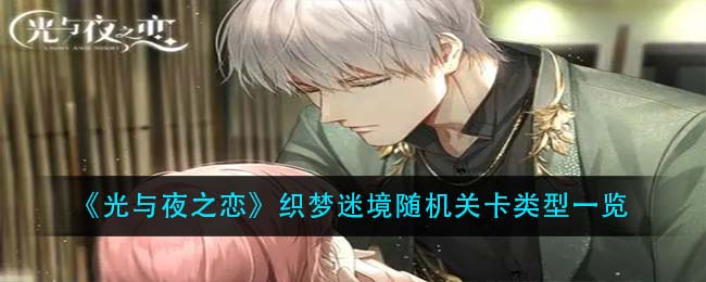 《光与夜之恋》织梦迷境随机关卡类型一览