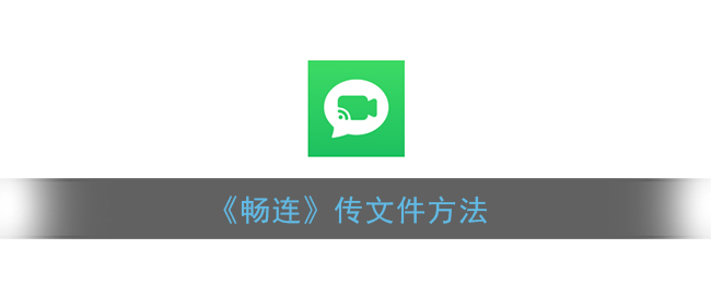 《畅连》传文件方法