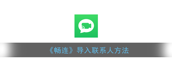 《畅连》导入联系人方法