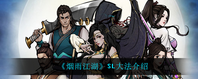 《烟雨江湖》SL大法介绍