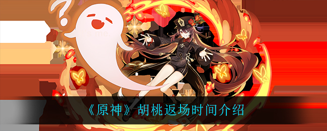 《原神》胡桃返场时间介绍