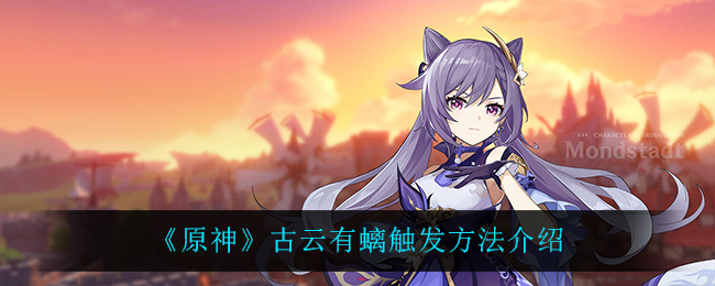 《原神》古云有螭触发方法介绍