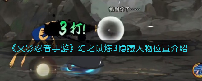《火影忍者手游》幻之试炼3隐藏人物位置介绍
