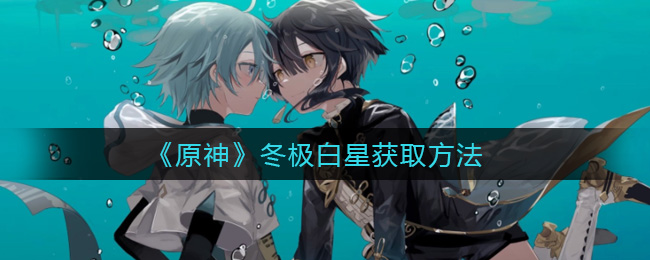 《原神》冬极白星获取方法