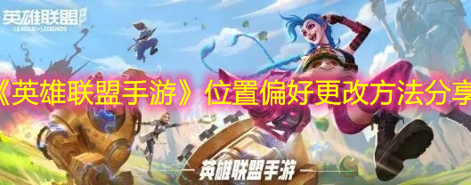 《英雄联盟手游》位置偏好更改方法分享