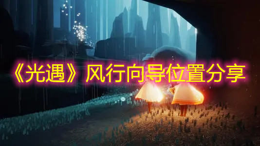《光遇》风行向导位置分享