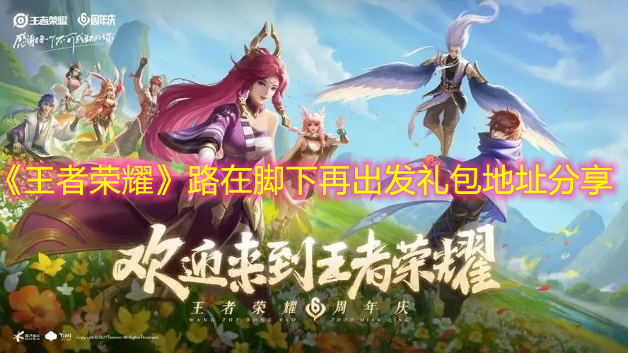 《王者荣耀》路在脚下再出发礼包地址分享