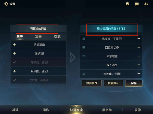 《英雄联盟手游》快捷消息设置攻略