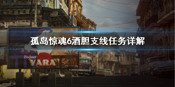《孤岛惊魂6》酒胆任务怎么完成？酒胆支线任务详解