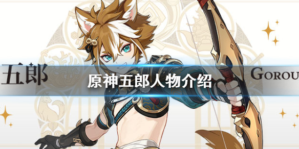 《原神》五郎是谁？五郎人物介绍