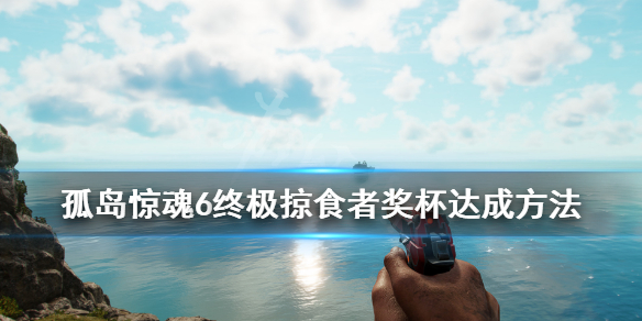 《孤岛惊魂6》终极掠食者奖杯达成方法 传奇动物在哪？