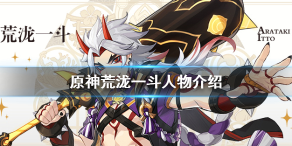 《原神》荒泷一斗是谁？荒泷一斗人物介绍