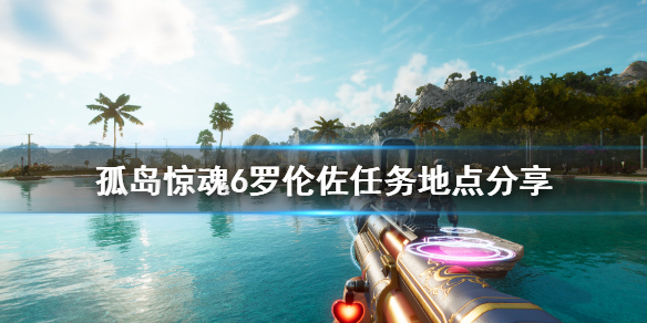 《孤岛惊魂6》罗伦佐支线任务地点分享 罗伦佐支线可探索地点有哪些