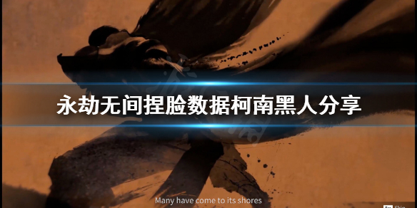 《永劫无间》捏脸数据柯南黑人分享 柯南黑人怎么捏？