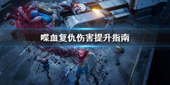 《喋血复仇》伤害怎么提升？伤害提升指南