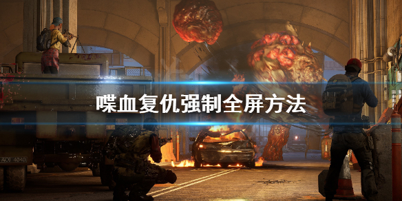 《喋血复仇》怎么全屏？强制全屏方法