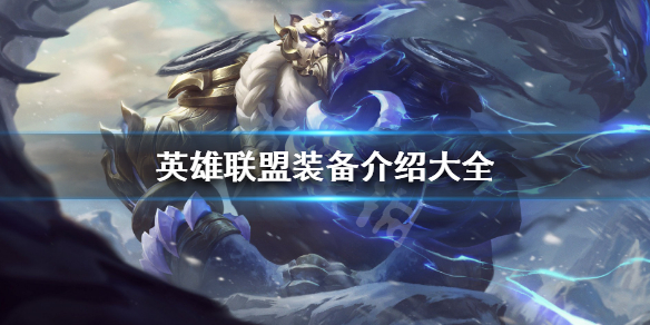 《英雄联盟》装备介绍大全 神话版本装备强度分析